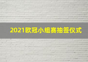 2021欧冠小组赛抽签仪式