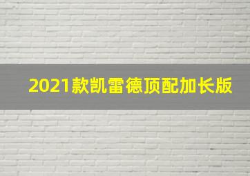 2021款凯雷德顶配加长版