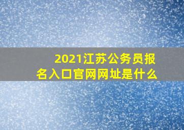 2021江苏公务员报名入口官网网址是什么