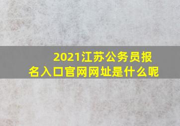 2021江苏公务员报名入口官网网址是什么呢