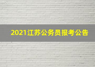 2021江苏公务员报考公告