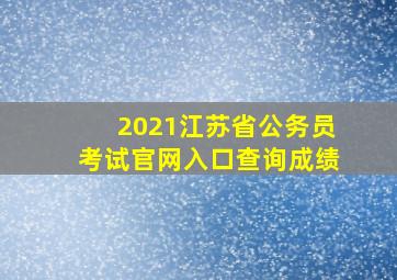 2021江苏省公务员考试官网入口查询成绩