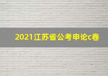 2021江苏省公考申论c卷