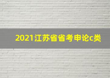 2021江苏省省考申论c类