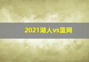 2021湖人vs篮网