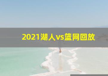 2021湖人vs篮网回放