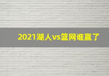 2021湖人vs篮网谁赢了