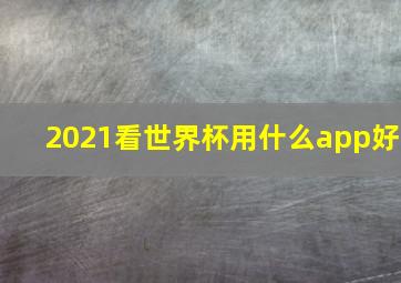 2021看世界杯用什么app好