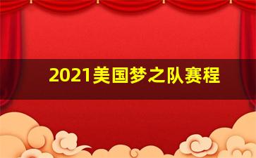 2021美国梦之队赛程