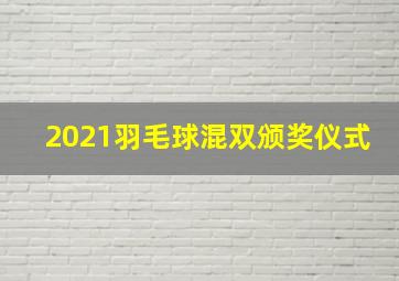 2021羽毛球混双颁奖仪式