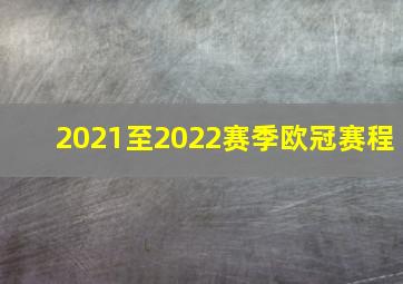 2021至2022赛季欧冠赛程