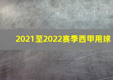 2021至2022赛季西甲用球