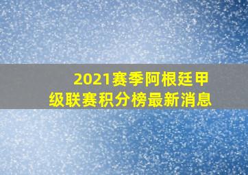 2021赛季阿根廷甲级联赛积分榜最新消息