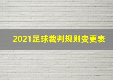 2021足球裁判规则变更表