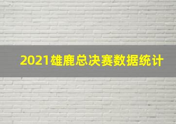 2021雄鹿总决赛数据统计