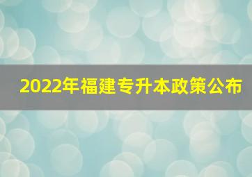 2022年福建专升本政策公布