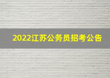 2022江苏公务员招考公告