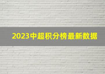 2023中超积分榜最新数据