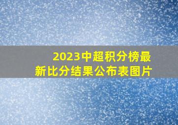 2023中超积分榜最新比分结果公布表图片