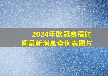 2024年欧冠赛程时间最新消息查询表图片