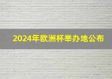 2024年欧洲杯举办地公布