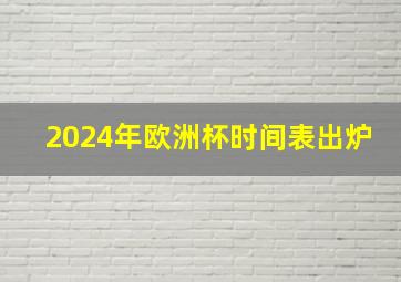 2024年欧洲杯时间表出炉