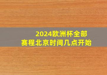 2024欧洲杯全部赛程北京时间几点开始