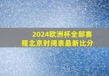 2024欧洲杯全部赛程北京时间表最新比分