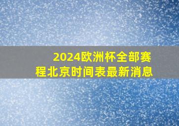 2024欧洲杯全部赛程北京时间表最新消息