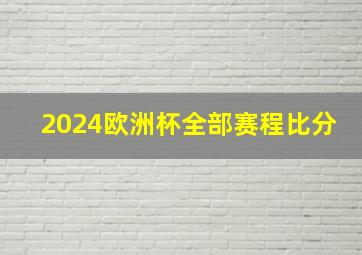 2024欧洲杯全部赛程比分