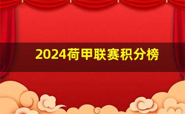 2024荷甲联赛积分榜