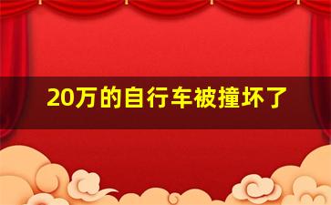 20万的自行车被撞坏了