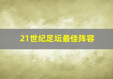 21世纪足坛最佳阵容