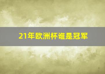 21年欧洲杯谁是冠军