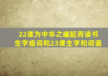 22课为中华之崛起而读书生字组词和23课生字和词语