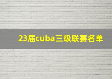 23届cuba三级联赛名单