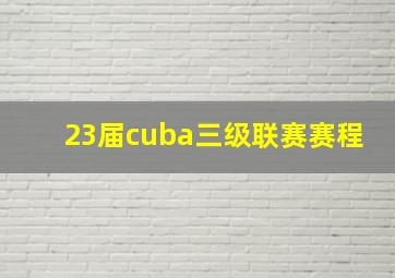 23届cuba三级联赛赛程