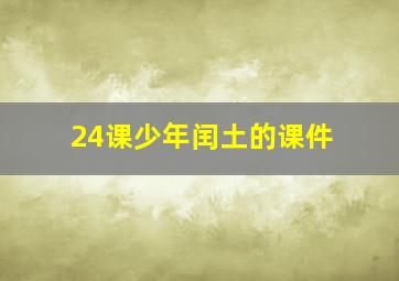 24课少年闰土的课件