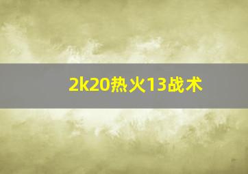 2k20热火13战术