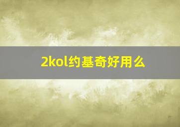 2kol约基奇好用么