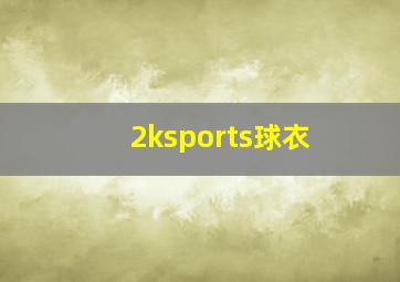 2ksports球衣