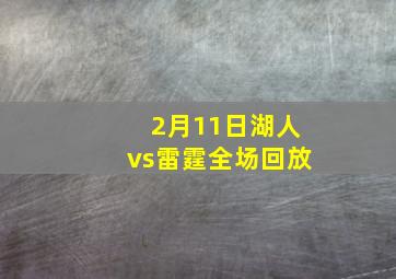 2月11日湖人vs雷霆全场回放