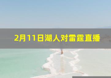 2月11日湖人对雷霆直播