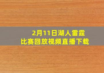 2月11日湖人雷霆比赛回放视频直播下载