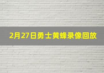 2月27日勇士黄蜂录像回放