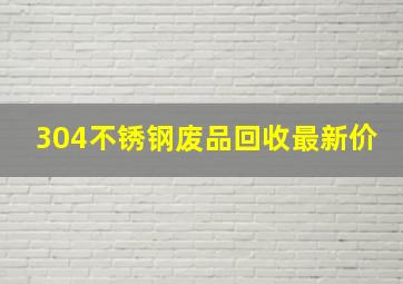 304不锈钢废品回收最新价