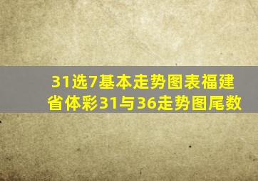 31选7基本走势图表福建省体彩31与36走势图尾数