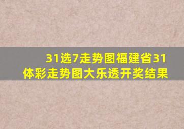 31选7走势图福建省31体彩走势图大乐透开奖结果