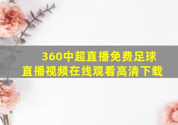 360中超直播免费足球直播视频在线观看高清下载