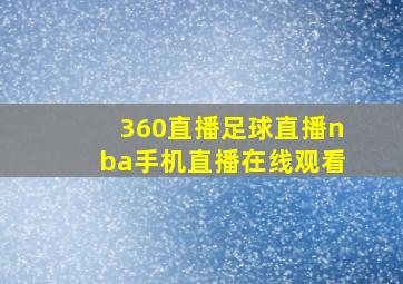 360直播足球直播nba手机直播在线观看